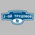 Адресная табличка переулок 2-ой Трудовой на дом | ПолиЦентр, мастерская рекламы _ 3