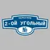 Адресная табличка переулок 2-ой Угольный на дом | ПолиЦентр, мастерская рекламы _ 3
