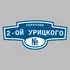 Адресная табличка переулок 2-ой Урицкого на дом | ПолиЦентр, мастерская рекламы _ 3