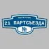 Адресная табличка переулок 21 Партсъезда на дом | ПолиЦентр, мастерская рекламы _ 3