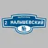 Адресная табличка переулок 2 Малышевский на дом | ПолиЦентр, мастерская рекламы _ 3