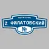 Адресная табличка переулок 2 Филатовский на дом | ПолиЦентр, мастерская рекламы _ 3
