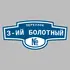 Адресная табличка переулок 3-ий Болотный на дом | ПолиЦентр, мастерская рекламы _ 3