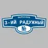 Адресная табличка переулок 3-ий Радужный на дом | ПолиЦентр, мастерская рекламы _ 3