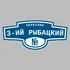 Адресная табличка переулок 3-ий Рыбацкий на дом | ПолиЦентр, мастерская рекламы _ 3