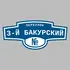 Адресная табличка переулок 3-й Бакурский на дом | ПолиЦентр, мастерская рекламы _ 3