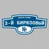 Адресная табличка переулок 3-й Бирюзовый на дом | ПолиЦентр, мастерская рекламы _ 3