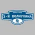 Адресная табличка переулок 3-й Волнухина на дом | ПолиЦентр, мастерская рекламы _ 3
