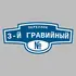 Адресная табличка переулок 3-й Гравийный на дом | ПолиЦентр, мастерская рекламы _ 3