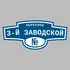 Адресная табличка переулок 3-й Заводской на дом | ПолиЦентр, мастерская рекламы _ 3