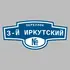 Адресная табличка переулок 3-й Иркутский на дом | ПолиЦентр, мастерская рекламы _ 3