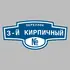 Адресная табличка переулок 3-й Кирпичный на дом | ПолиЦентр, мастерская рекламы _ 3
