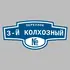 Адресная табличка переулок 3-й Колхозный на дом | ПолиЦентр, мастерская рекламы _ 3