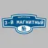 Адресная табличка переулок 3-й Магнитный на дом | ПолиЦентр, мастерская рекламы _ 3
