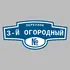 Адресная табличка переулок 3-й Огородный на дом | ПолиЦентр, мастерская рекламы _ 3