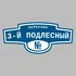 Адресная табличка переулок 3-й Подлесный на дом | ПолиЦентр, мастерская рекламы _ 3