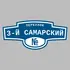 Адресная табличка переулок 3-й Самарский на дом | ПолиЦентр, мастерская рекламы _ 3
