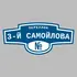 Адресная табличка переулок 3-й Самойлова на дом | ПолиЦентр, мастерская рекламы _ 3