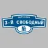 Адресная табличка переулок 3-й Свободный на дом | ПолиЦентр, мастерская рекламы _ 3