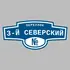 Адресная табличка переулок 3-й Северский на дом | ПолиЦентр, мастерская рекламы _ 3