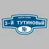 Адресная табличка переулок 3-й Тутиновый на дом | ПолиЦентр, мастерская рекламы _ 3