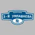 Адресная табличка переулок 3-й Умпашаева на дом | ПолиЦентр, мастерская рекламы _ 3