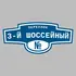 Адресная табличка переулок 3-й Шоссейный на дом | ПолиЦентр, мастерская рекламы _ 3
