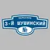 Адресная табличка переулок 3-й Шушинский на дом | ПолиЦентр, мастерская рекламы _ 3