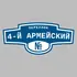 Адресная табличка переулок 4-й Армейский на дом | ПолиЦентр, мастерская рекламы _ 3