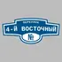 Адресная табличка переулок 4-й Восточный на дом | ПолиЦентр, мастерская рекламы _ 3