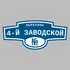 Адресная табличка переулок 4-й Заводской на дом | ПолиЦентр, мастерская рекламы _ 3