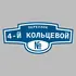 Адресная табличка переулок 4-й Кольцевой на дом | ПолиЦентр, мастерская рекламы _ 3