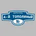 Адресная табличка переулок 4-й Тополиный на дом | ПолиЦентр, мастерская рекламы _ 3