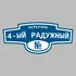 Адресная табличка переулок 4-ый Радужный на дом | ПолиЦентр, мастерская рекламы _ 3