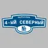 Адресная табличка переулок 4-ый Северный на дом | ПолиЦентр, мастерская рекламы _ 3