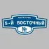 Адресная табличка переулок 5-й Восточный на дом | ПолиЦентр, мастерская рекламы _ 3