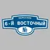 Адресная табличка переулок 6-й Восточный на дом | ПолиЦентр, мастерская рекламы _ 3