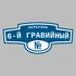 Адресная табличка переулок 6-й Гравийный на дом | ПолиЦентр, мастерская рекламы _ 3