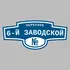 Адресная табличка переулок 6-й Заводской на дом | ПолиЦентр, мастерская рекламы _ 3