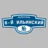 Адресная табличка переулок 6-й Ильинский на дом | ПолиЦентр, мастерская рекламы _ 3