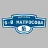 Адресная табличка переулок 6-й Матросова на дом | ПолиЦентр, мастерская рекламы _ 3
