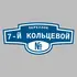 Адресная табличка переулок 7-й Кольцевой на дом | ПолиЦентр, мастерская рекламы _ 3