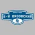 Адресная табличка переулок 8-й Вязовский на дом | ПолиЦентр, мастерская рекламы _ 3