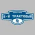 Адресная табличка переулок 8-й Трактовый на дом | ПолиЦентр, мастерская рекламы _ 3