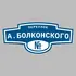 Адресная табличка переулок А.Болконского на дом | ПолиЦентр, мастерская рекламы _ 3