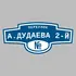 Адресная табличка переулок А.Дудаева 2-й на дом | ПолиЦентр, мастерская рекламы _ 3
