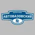 Адресная табличка переулок Автовазовский на дом | ПолиЦентр, мастерская рекламы _ 3