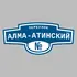 Адресная табличка переулок Алма-Атинский на дом | ПолиЦентр, мастерская рекламы _ 3