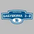 Адресная табличка переулок Бабушкина 3-й на дом | ПолиЦентр, мастерская рекламы _ 3