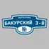 Адресная табличка переулок Бакурский 3-й на дом | ПолиЦентр, мастерская рекламы _ 3